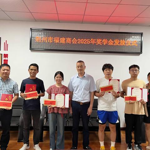 荆州市福建商会2025年奖学金 颁发仪式 ‍