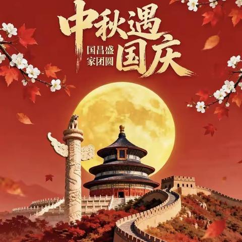 国昌盛 家团圆 荆州市福建商会祝大家中秋国庆快乐！