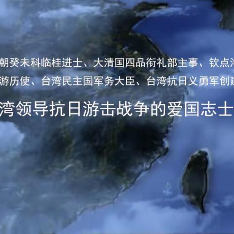 坚守台湾领导抗日游击战争的爱国志士李秉瑞（五）