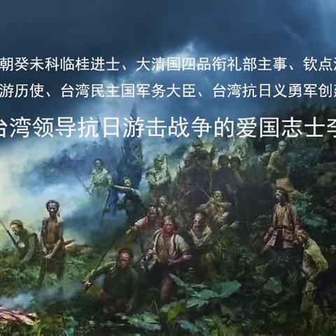 坚守台湾领导抗日游击战争的爱国志士李秉瑞（三）