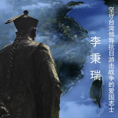 坚守台湾领导抗日游击战争的爱国志士李秉瑞（二）