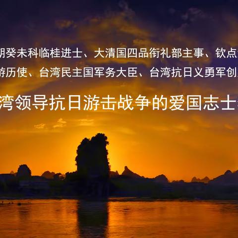 坚守台湾领导抗日游击战争的爱国志士李秉瑞（一）