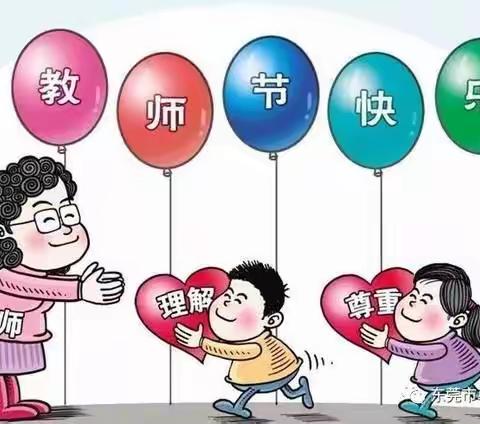 一方净土，满园芬芳——尚义县秀水小学教师节倡议书