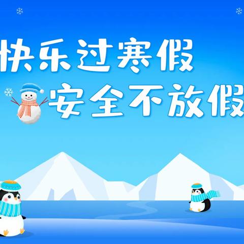 欢乐寒假 安全护航—文昌小学2024年寒假致家长一封信