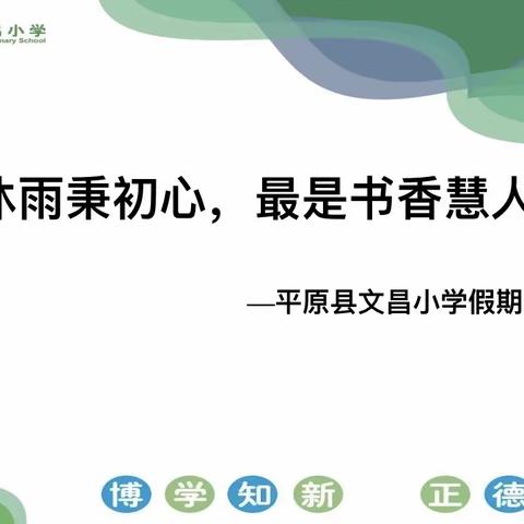 栉风沐雨秉初心，最是书香慧人心——文昌小学音体美微组教师假期读书交流会