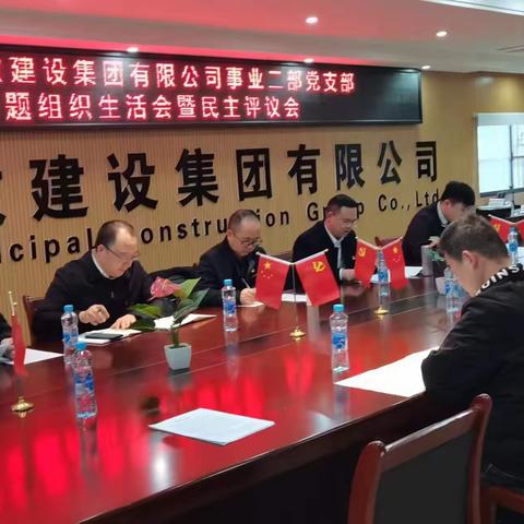 事业二部党支部组织召开专题组织生活会暨民主评议党员大会