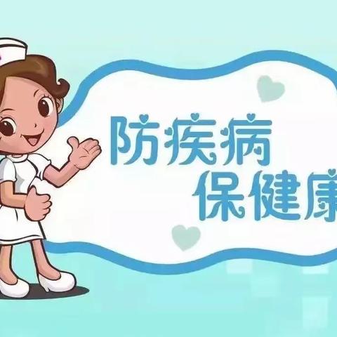 防疾病 保健康——贵阳市南明区南明幼儿园（青秀分园）保健知识宣传