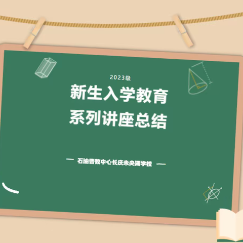 新学期开启新征程，新目标承载新梦想——长庆未央湖学校2023级七年级新生入学教育主题系列讲座