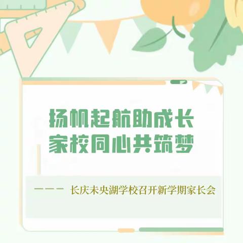 扬帆起航助成长 家校同心共筑梦——长庆未央湖学校召开新学期家长会