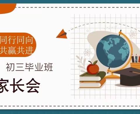 同心同行同向，共战共赢共进——长庆未央湖学校九年级家长动员大会