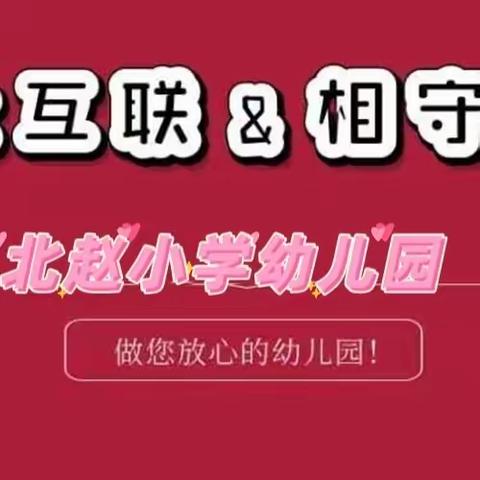 停课不停学“疫”起上网课——北赵小学幼儿园