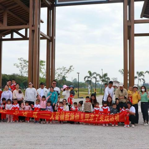 共赴友谊之约 ·乐享亲子之趣——新地幼儿园小班级、小小班级户外亲子活动