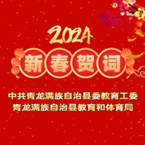 踔厉奋发写担当  实干笃行开新局——青龙县委教育工委、县教育和体育局2024年新春贺词