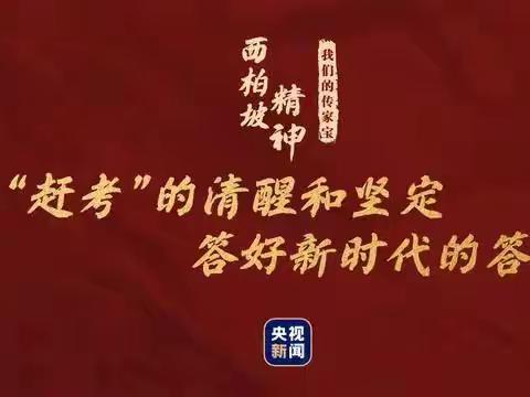 “赶考精神”厚植于心   廉洁教育发扬于行