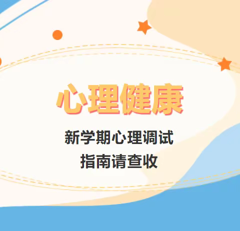 【心语心晴】新学期心理调适指南请查收！