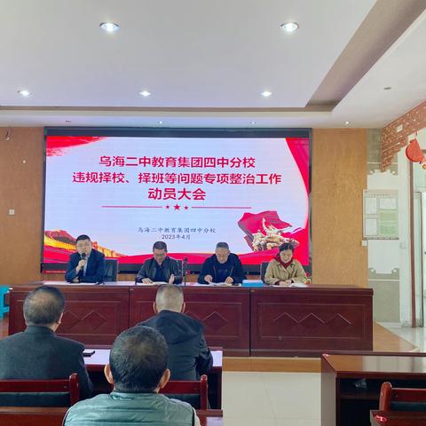 【清廉学校】乌海四中召开违规择校、择班等问题专项整治工作动员大会