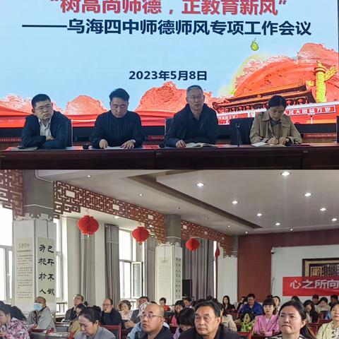 【清廉学校】“树高尚师德，正教育新风”——乌海四中召开师德师风专项工作会议