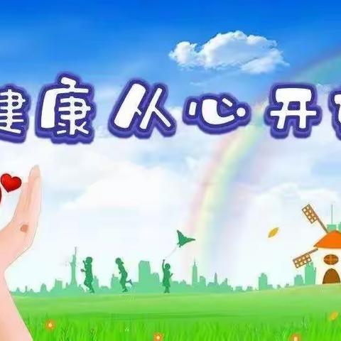 【5·25心理健康活动月】“心沐阳光，共筑未来”——“5·25”心理健康月系列活动知识宣传