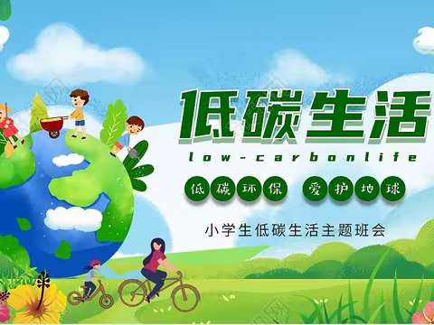 节能降碳，你我同行——兰若院小学“节能宣传周”倡议书