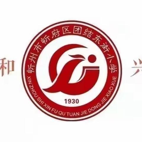 团结东街小学“学习二十大 争做好队员”少先队新队员入队仪式