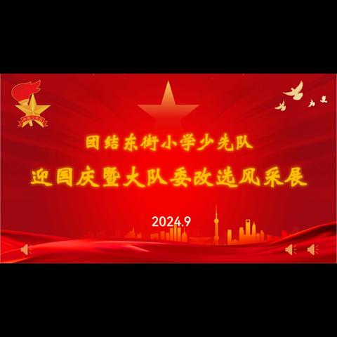 75载耀国庆·大队风采共筑梦——团结东街小学少先队迎国庆暨大队委改选风采展示