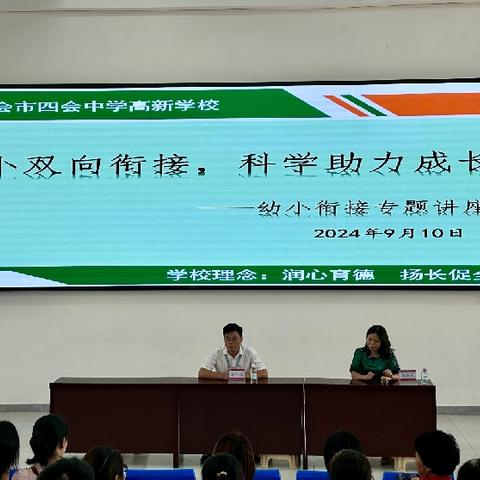 幼小双向衔接，科学助力成长——四会中学高新学校幼小衔接专题家长会活动