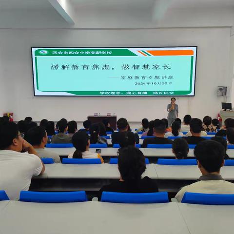 缓解教育焦虑，做智慧家长——四会市四会中学高新学校家庭教育专题讲座