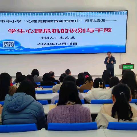 点亮学生心灯，守护心灵防线——四会市四会中学高新学校学生心理危机干预教师培训