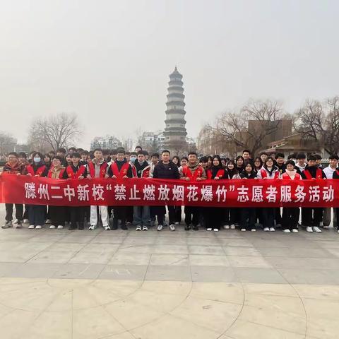 禁燃禁放，滕州二中新校在行动