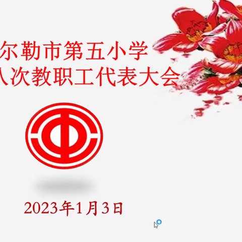 【追梦吧！老师】工会篇—库尔勒市第五小学八届八次教职工代表大会