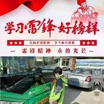 东风西路小学（南校区）“弘扬雷锋精神，争做时代新人”主题活动