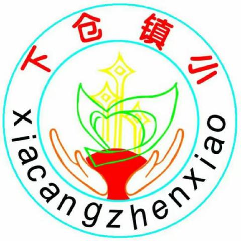 居家学习抗疫情 安全教育不放松——下仓镇中心小学