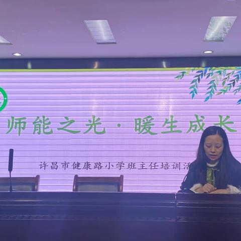 师能之光 暖生成长——许昌市健康路小学班主任培训活动