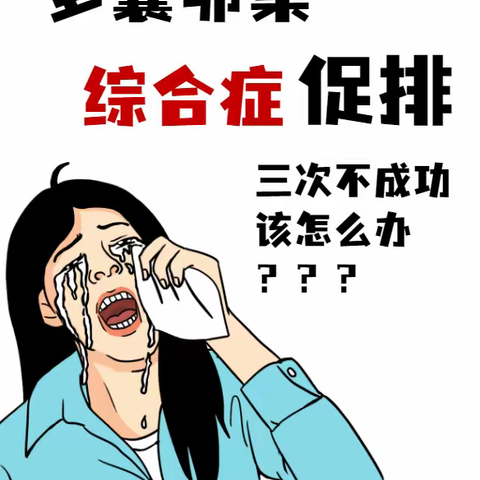 多囊卵巢综合症促排三次不成功该怎么办