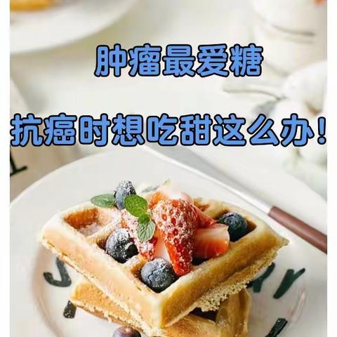 肿瘤患者的营养与饮食护理，可以吃甜吗？