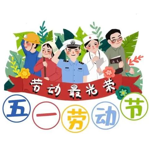 石湾小灵通幼儿园五一假期安全提醒