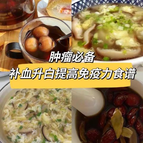 肿瘤必备食谱，化疗后怎么样快速补血升白提高免疫力