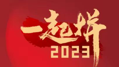 河钢矿业中关铁矿党委书记、董事长路燕泽新年致辞