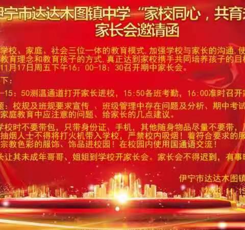 家校同心，共育未来——伊宁市达达木图镇中学家长会