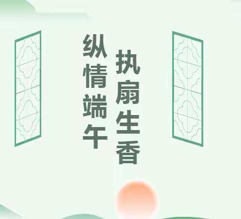 东莞中支邀请退休干部参加“纵情端午、执扇生香”主题活动