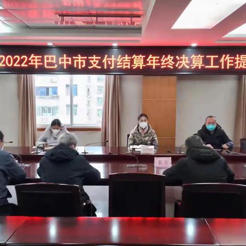 人行巴中中支顺利完成2022年年终决算工作