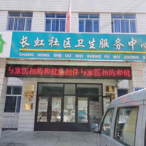 长虹社区卫生服务中心开展“与家医相约和健康相伴”宣传活动