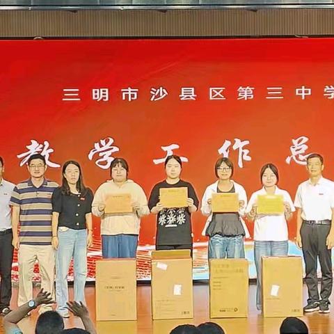 精耕细作，静待花开——沙县区第三中学2024-2025学年下学期末教职工大会
