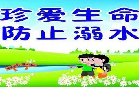 预防溺水 安全同行——白塔联合小学开展防溺水系列宣教活动