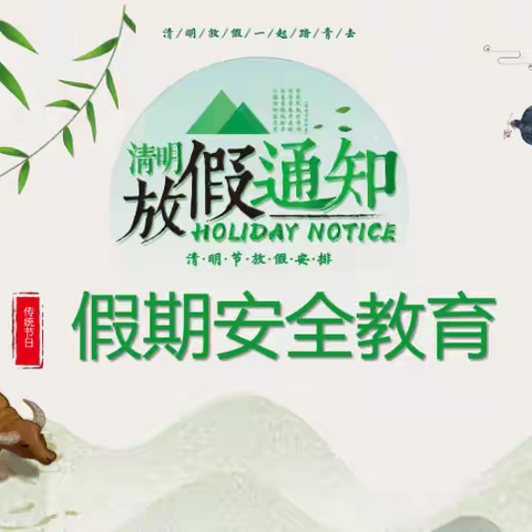 清明假期至，安全“不放假”，欢乐与安全同行  ——彭堡学校清明假期安全教育致家长一封信