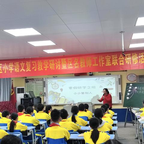 聚焦复习课堂，共研高效之路 ——鼎湖区小学语文复习教学研讨暨区名教师工作室联合研修活动