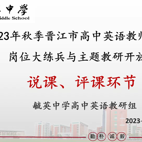 以语篇为依托 深化词汇教学 ---2023年春季晋江市高中英语教师校级岗位大练兵主题教研开放日活动暨市级优质课例评选活动（毓英中学专场）