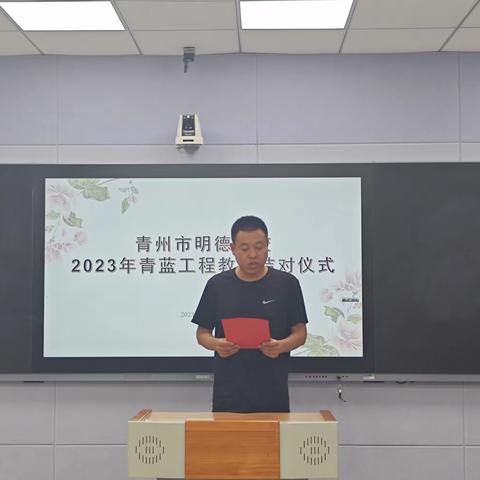 青蓝结对传匠心，薪火相传续未来——明德学校举行2023年青蓝工程教师结对仪式