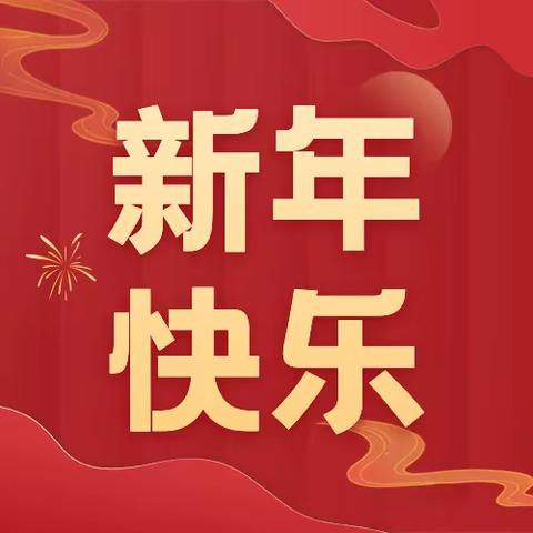 新年贺词