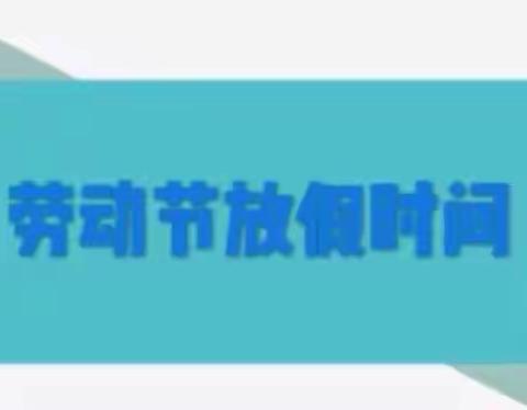 【强镇筑基 宜学南沙河】——房村小学五一放假安全教育告家长书